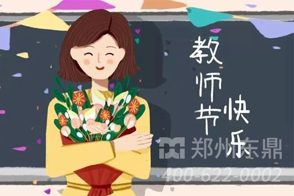 东鼎厂家祝所有的老师教师节快乐